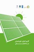 کاربرد انرژی خورشیدی در ساختمان 